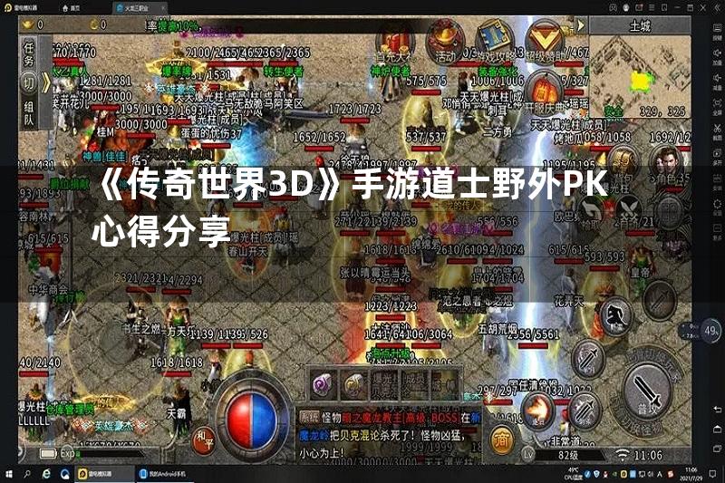 《传奇世界3D》手游道士野外PK心得分享