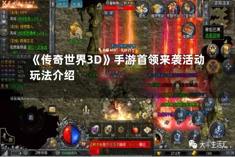 《传奇世界3D》手游首领来袭活动玩法介绍