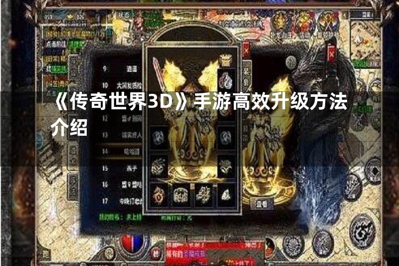 《传奇世界3D》手游高效升级方法介绍