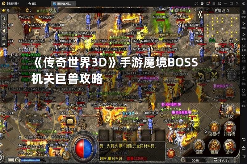 《传奇世界3D》手游魔境BOSS机关巨兽攻略