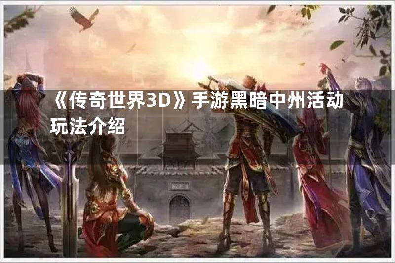 《传奇世界3D》手游黑暗中州活动玩法介绍