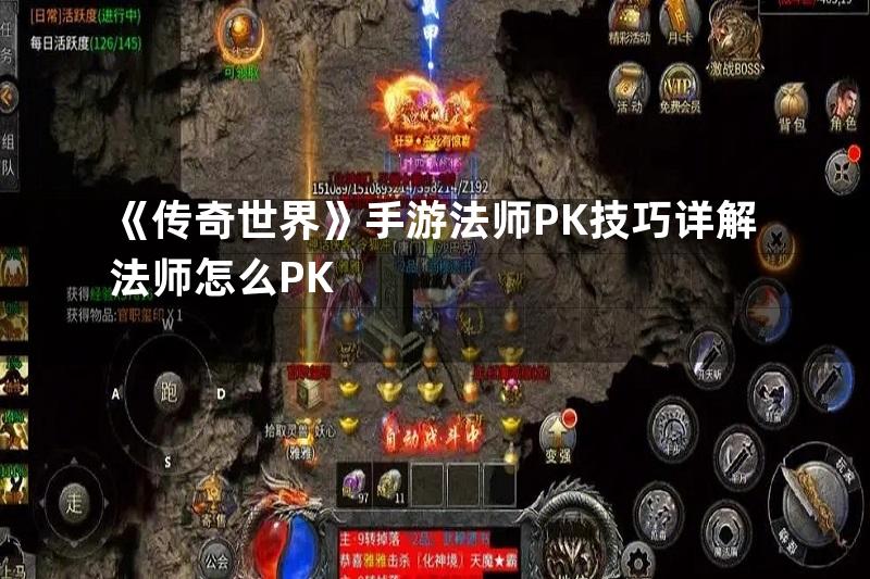 《传奇世界》手游法师PK技巧详解法师怎么PK