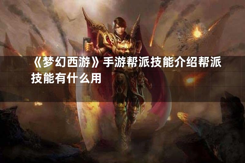 《梦幻西游》手游帮派技能介绍帮派技能有什么用