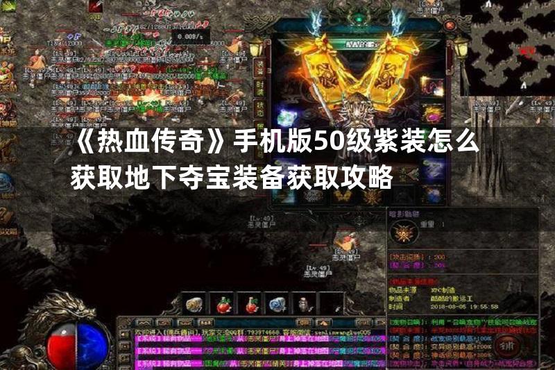 《热血传奇》手机版50级紫装怎么获取地下夺宝装备获取攻略