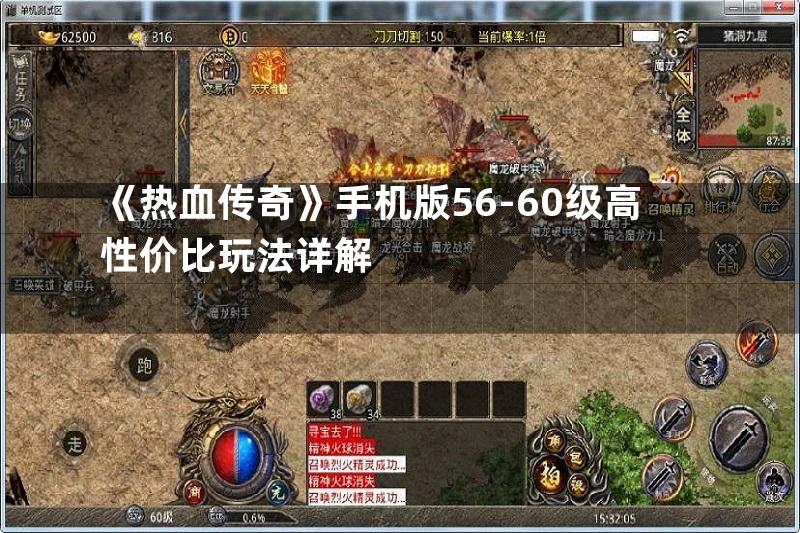 《热血传奇》手机版56-60级高性价比玩法详解