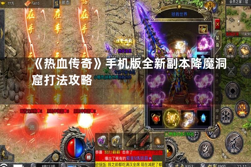 《热血传奇》手机版全新副本降魔洞窟打法攻略