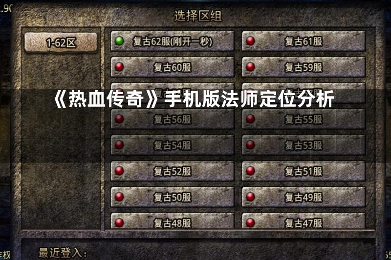 《热血传奇》手机版法师定位分析