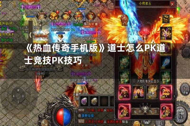 《热血传奇手机版》道士怎么PK道士竞技PK技巧