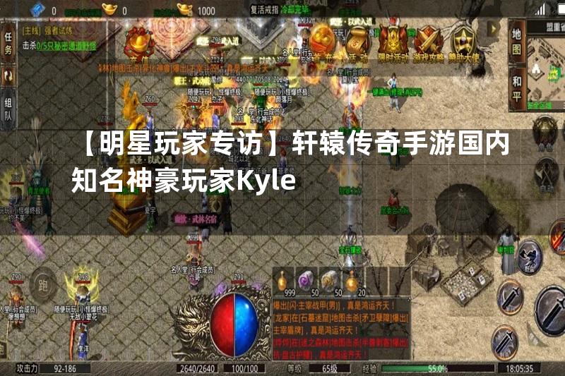 【明星玩家专访】轩辕传奇手游国内知名神豪玩家Kyle