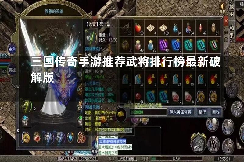 三国传奇手游推荐武将排行榜最新破解版