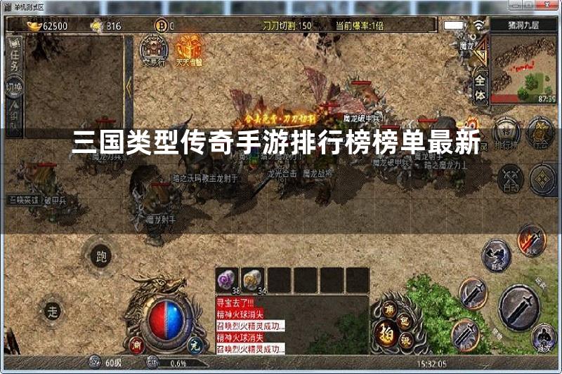 三国类型传奇手游排行榜榜单最新