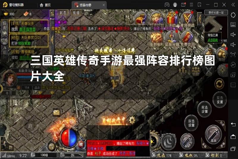 三国英雄传奇手游最强阵容排行榜图片大全