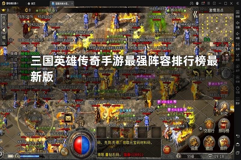 三国英雄传奇手游最强阵容排行榜最新版