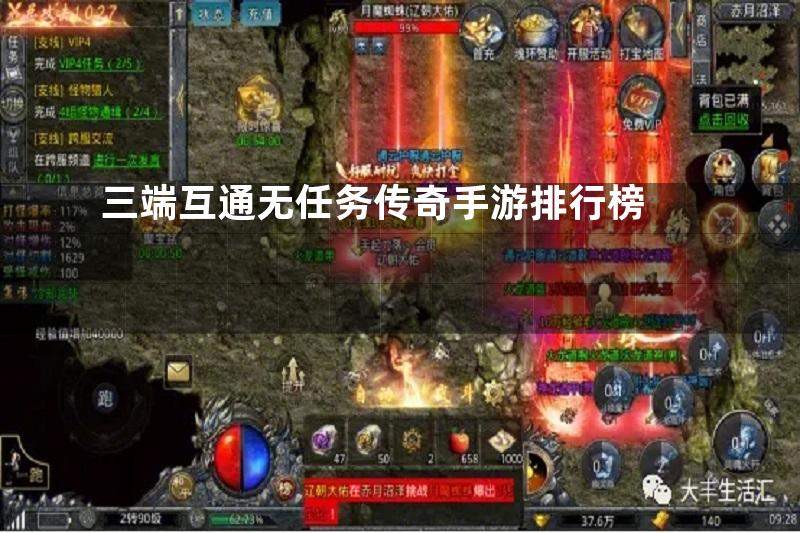 三端互通无任务传奇手游排行榜