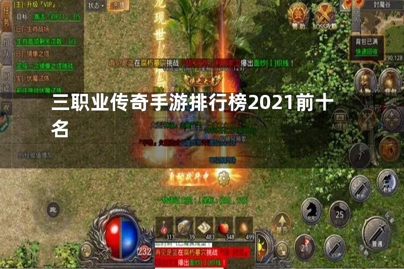 三职业传奇手游排行榜2021前十名