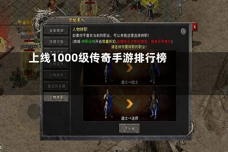 上线1000级传奇手游排行榜