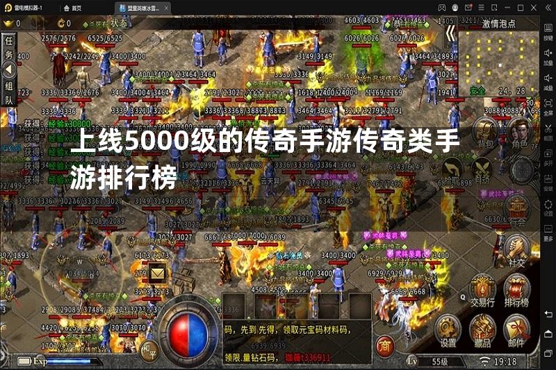 上线5000级的传奇手游传奇类手游排行榜