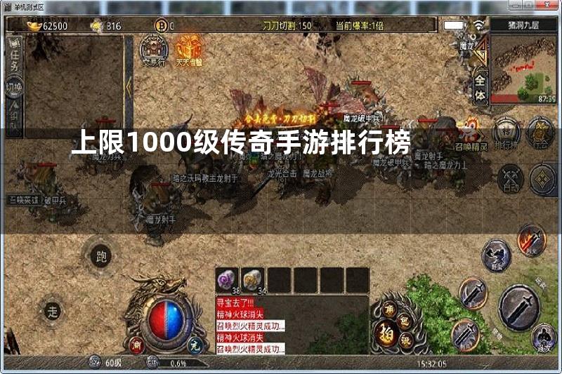 上限1000级传奇手游排行榜