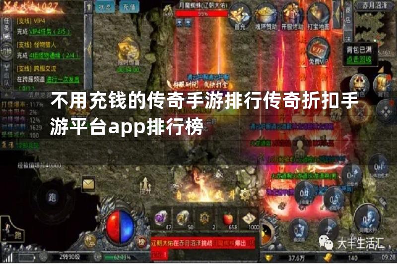 不用充钱的传奇手游排行传奇折扣手游平台app排行榜