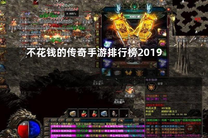 不花钱的传奇手游排行榜2019