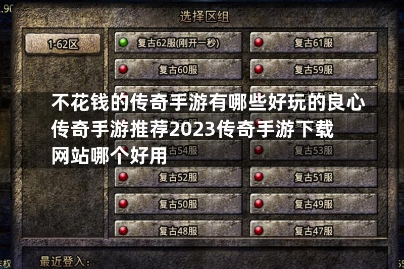 不花钱的传奇手游有哪些好玩的良心传奇手游推荐2023传奇手游下载网站哪个好用