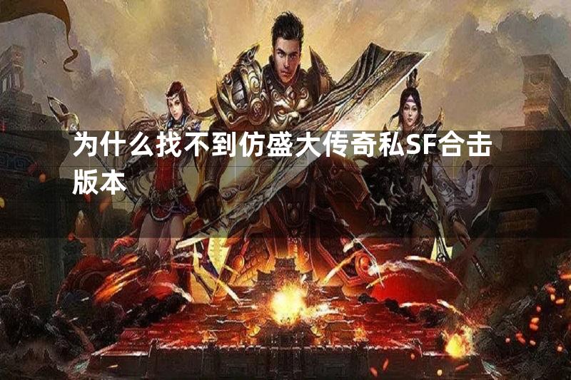 为什么找不到仿盛大传奇私SF合击版本