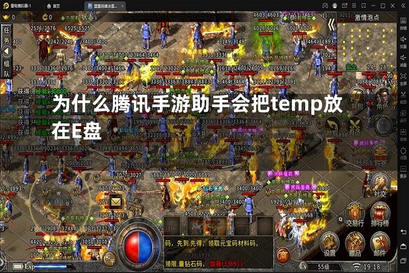 为什么腾讯手游助手会把temp放在E盘