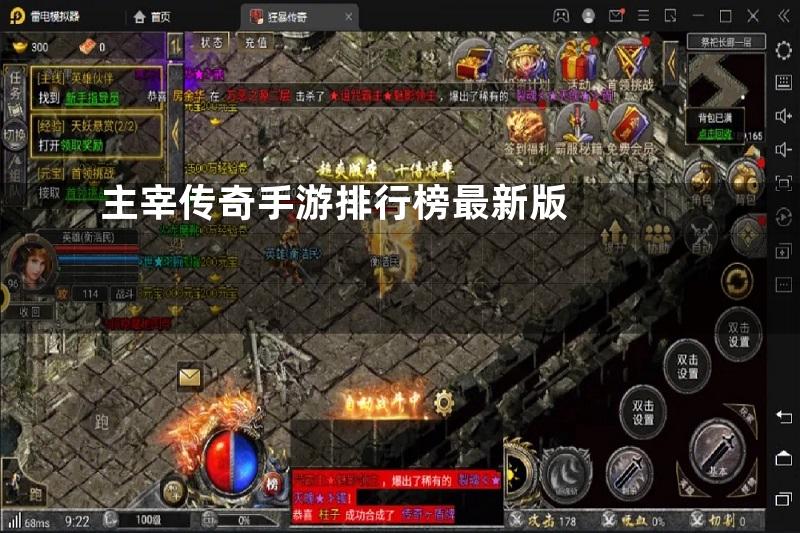 主宰传奇手游排行榜最新版