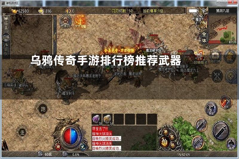 乌鸦传奇手游排行榜推荐武器