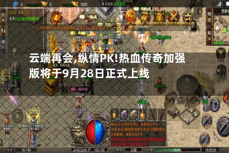 云端再会,纵情PK!热血传奇加强版将于9月28日正式上线