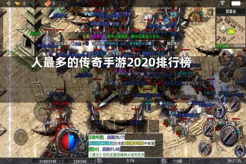 人最多的传奇手游2020排行榜