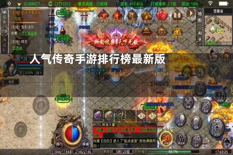 人气传奇手游排行榜最新版