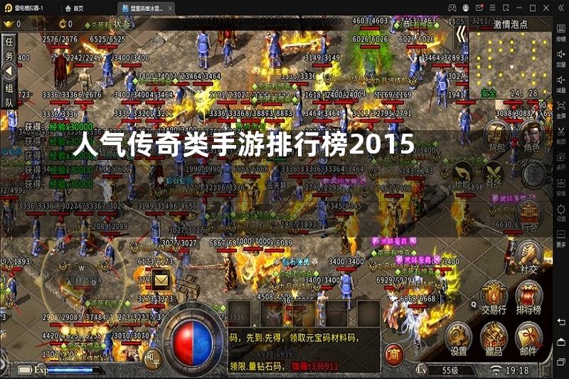 人气传奇类手游排行榜2015