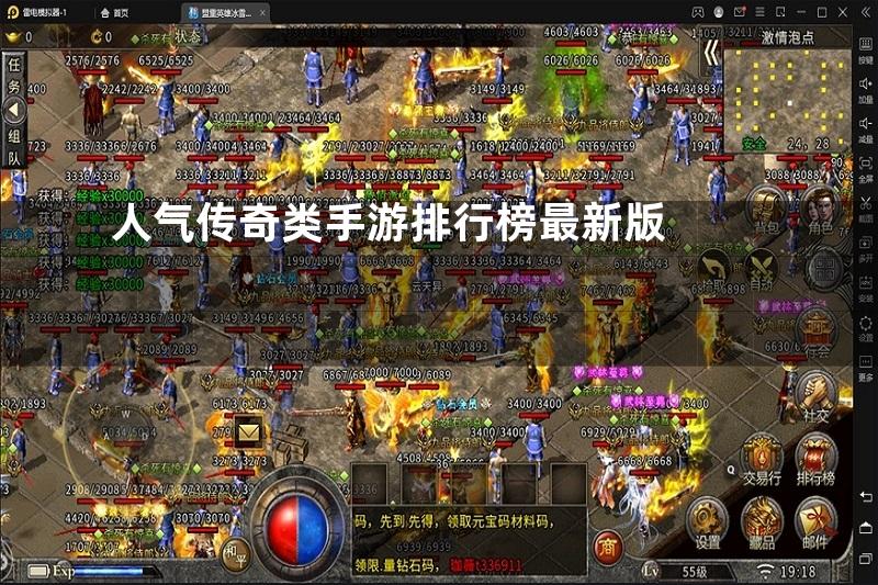 人气传奇类手游排行榜最新版