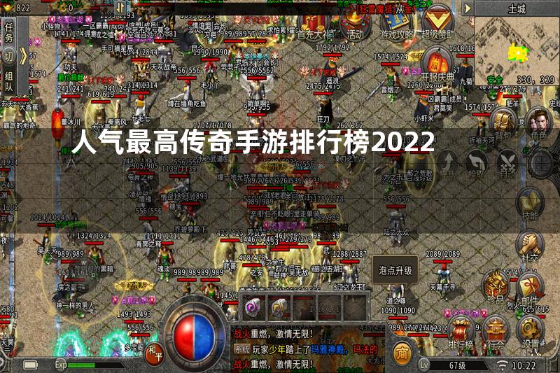 人气最高传奇手游排行榜2022