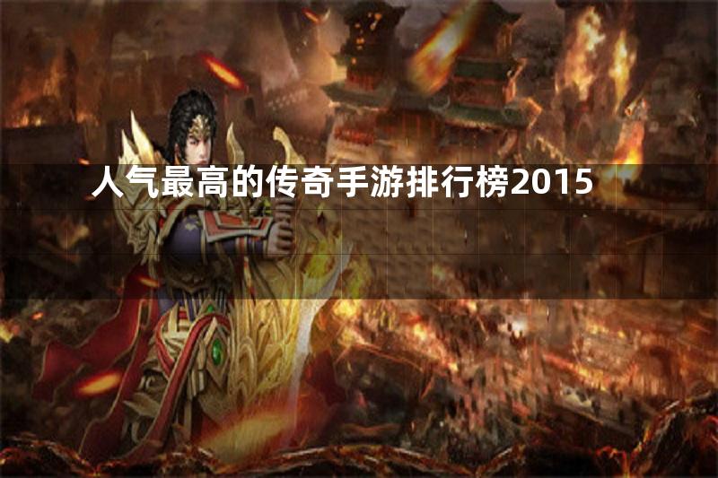 人气最高的传奇手游排行榜2015