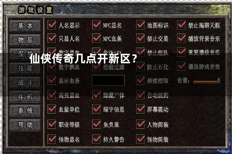 仙侠传奇几点开新区？