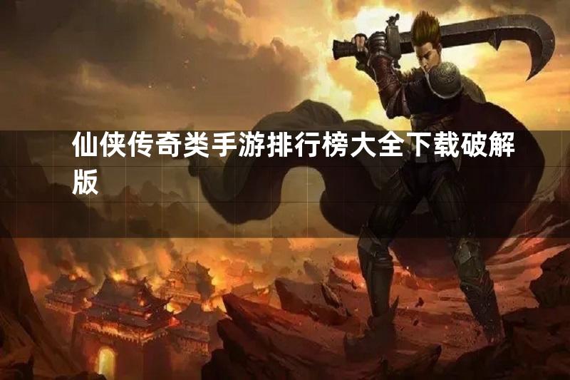 仙侠传奇类手游排行榜大全下载破解版