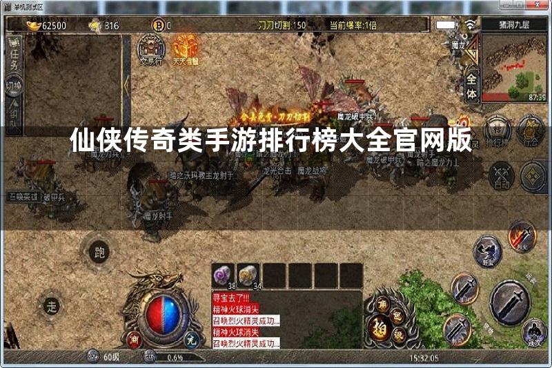 仙侠传奇类手游排行榜大全官网版