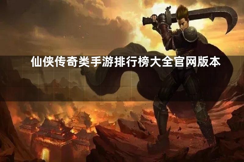 仙侠传奇类手游排行榜大全官网版本