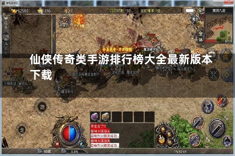 仙侠传奇类手游排行榜大全最新版本下载