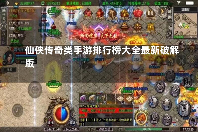 仙侠传奇类手游排行榜大全最新破解版