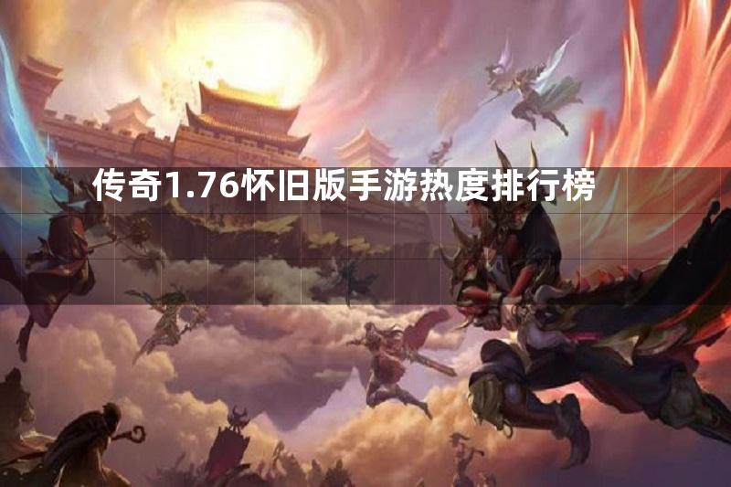 传奇1.76怀旧版手游热度排行榜