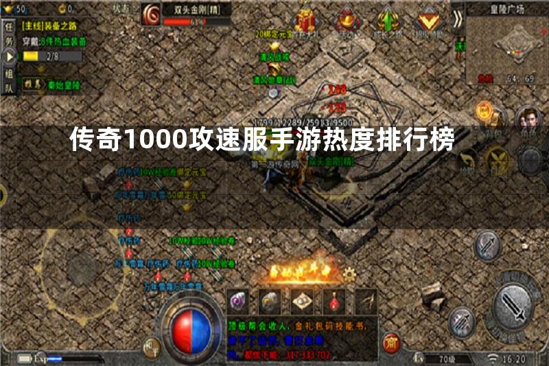 传奇1000攻速服手游热度排行榜