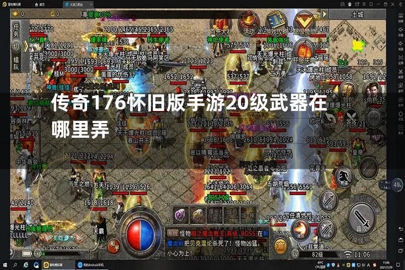 传奇176怀旧版手游20级武器在哪里弄