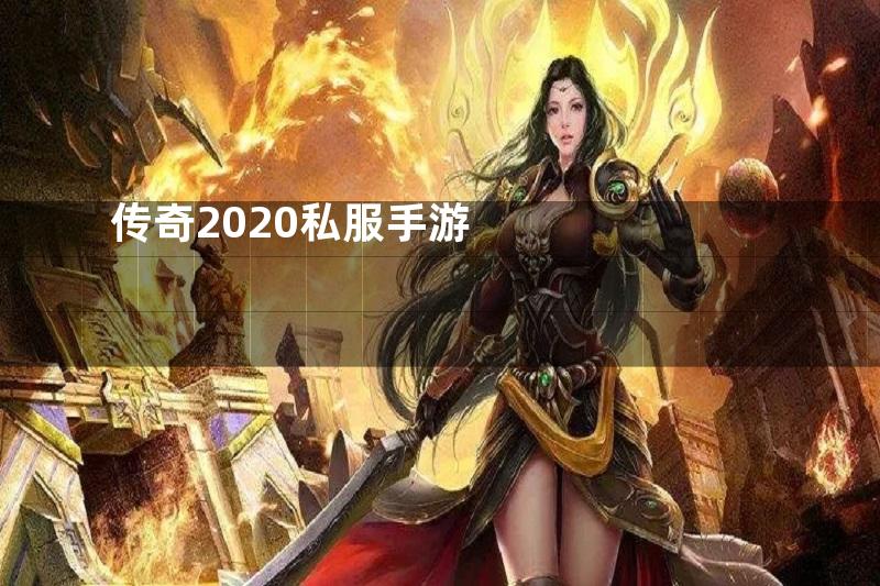 传奇2020私服手游