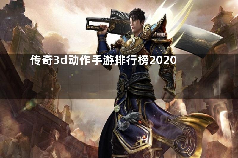 传奇3d动作手游排行榜2020