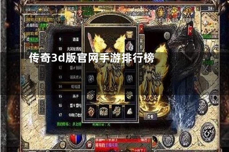 传奇3d版官网手游排行榜