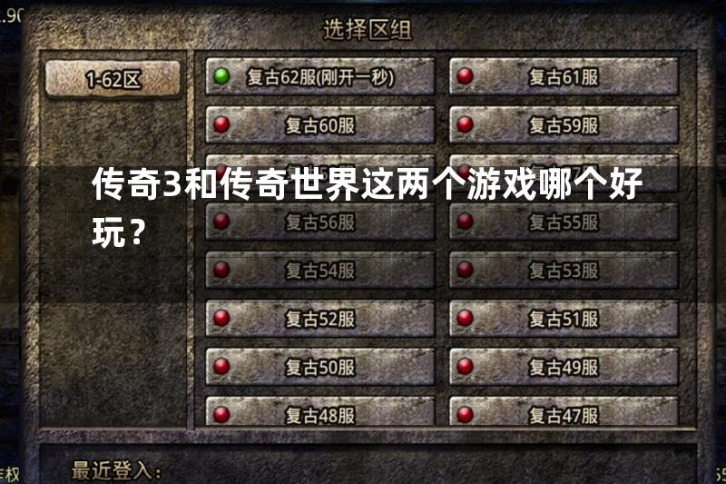 传奇3和传奇世界这两个游戏哪个好玩？