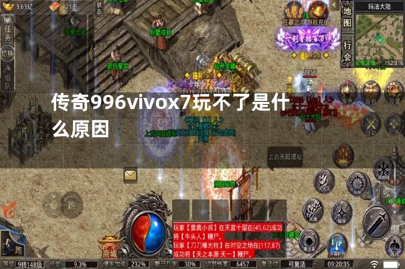 传奇996vivox7玩不了是什么原因